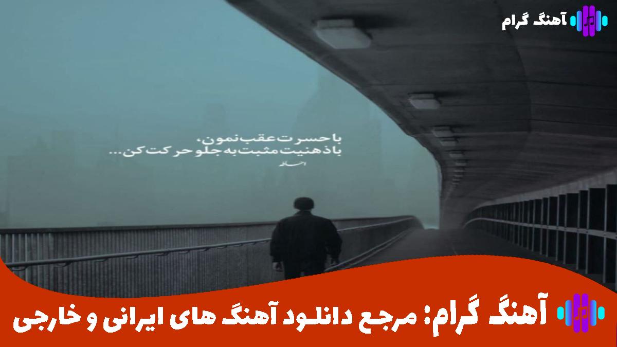 کاور آهنگ ته خط از سجاد شاهی و مهدیار و شایع و امیر تتلو و فرهاد جهانگیری